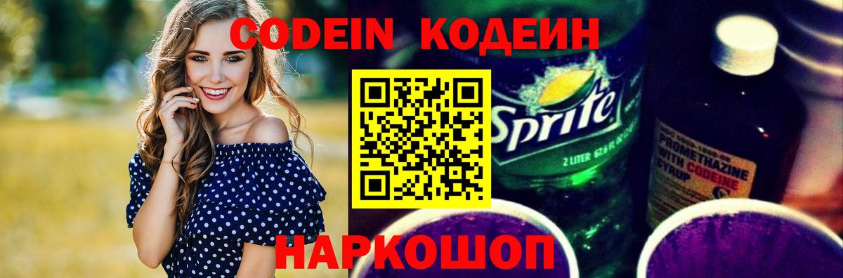 Codein напиток Lean (лин) Торжок